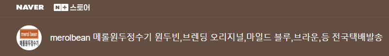 5월22일 부터 휴업신고 등록 메롤(merol),원두정수기의 고급원두커피 브렌딩 원두빈BEAN(오리지널) 500g [원산지:브라질 60%, 콜롬비아 20%, 베트남